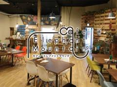 Cafe Elephant Mountain（カフェ エレファントマウンテン）