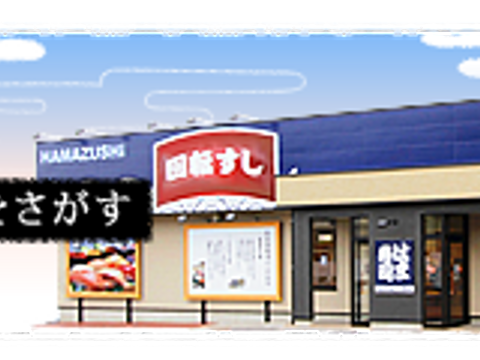 はま寿司 旭川旭町店 子連れのおでかけ 子どもの遊び場探しならコモリブ