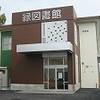 名古屋市立緑図書館