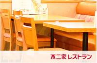 不二家レストラン 川口青木店 の写真 (1)