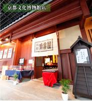  有喜屋 京都文化博物館店 （うきや）  の写真 (1)