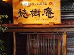徳樹庵 前橋店 子連れのおでかけ 子どもの遊び場探しならコモリブ 徳樹庵 前橋店 子連れのおでかけ 子どもの遊び場探しならコモリブ