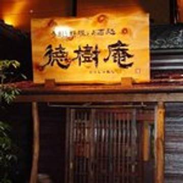 徳樹庵 前橋店 子連れのおでかけ 子どもの遊び場探しならコモリブ