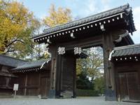 京都御苑 の写真 (2)