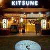 天ぷら酒場 KITSUNE 岩塚店