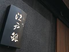 江戸銀 本店 （えどぎん）