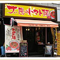太陽のトマト麺 福島駅前支店 （たいようのとまとめん） の写真 (1)