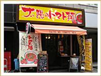 太陽のトマト麺 福島駅前支店 （たいようのとまとめん）