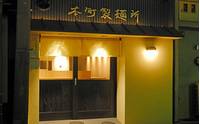 本町製麺所 本店 の写真 (1)