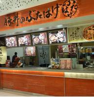 豚丼のぶたはげ 三井アウトレットパーク札幌北広島店 の写真 (1)