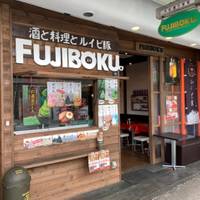 FUJIBOKU (フジボク) の写真 (1)