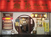 龍苑尾山 酒楼店 （りゅうえんおやま） の写真 (1)