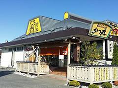 かつ丸 いわき鹿島街道店