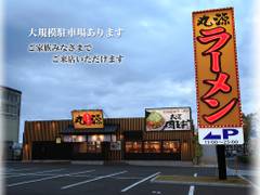 丸源ラーメン 三原店