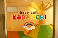 Baby Cafe KOBANCHI(こばんち) の写真 (2)