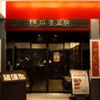 陳麻婆豆腐 赤坂店 の写真 (2)