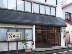 元湯 白井屋