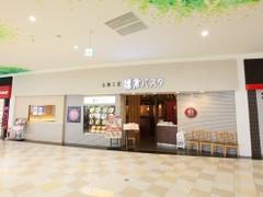 鎌倉パスタプレ葉ウォーク浜北店