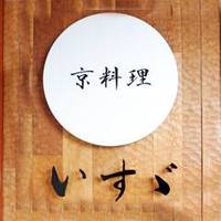 日本料理 いすゞ の写真 (2)