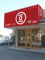 小豆島ラーメンHISHIO （ヒシオ） 小豆島エンジェルロード店