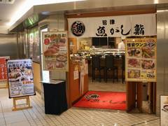 沼津魚がし鮨 (ぬまづうおがしすし)  東京駅店