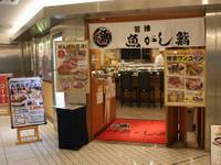 沼津魚がし鮨 (ぬまづうおがしすし)  東京駅店