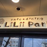 カフェダイニング リリーパーク　（Cafe dining LiLii Park） の写真 (2)