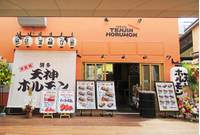 鉄板焼き 博多 天神ホルモン 神戸umieモザイク店 の写真 (1)