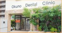 奥野歯科医院 の写真 (1)