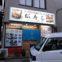松寿司 の写真 (1)