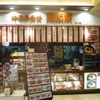 中嘉屋食堂 麺飯甜 (ミンパンティン) 泉タピオ店 の写真 (2)