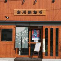 富川製麺所 （とみかわせいめんしょ） の写真 (2)