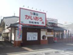 かいおう回転寿司 垂水小束山店 子連れのおでかけ 子どもの遊び場探しならコモリブ かいおう回転寿司 垂水小束山店 子連れのおでかけ 子どもの遊び場探しならコモリブ