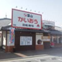 かいおう回転寿司 垂水小束山店 の写真 (2)