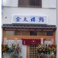  金太楼鮨（きんたろうずし）錦糸町店  の写真 (1)