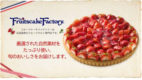 The Fruitscake Factory 総本店 フルーツケーキ ファクトリー 子連れのおでかけ 子どもの遊び場探しならコモリブ