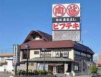 松阪まるよし 鎌田本店 の写真 (1)