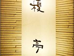 懐石 榎亭 (えのきてい)