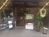 Cafe&Deli Rodiac Arkestra (カフェ&デリ ロディアック アーケストラ) の写真 (1)