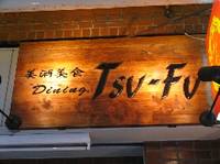 美酒美食 Tsu－Fu （つーふー） の写真 (1)