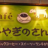 Café 子やぎのさんぽ（カフェコヤギノサンポ）