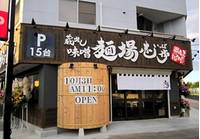 蔵出し味噌 麺場壱歩 の写真 (2)