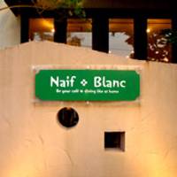 cafe Naif Blanc （カフェ ナフブラン） の写真 (3)
