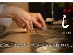ステーキしま (【旧店名】ステーキハウス しま)