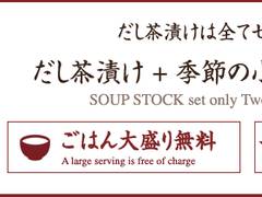 だし茶漬け えん 新宿ルミネ店