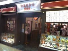 中嘉屋食堂 麺飯甜 ザ・モール長町店
