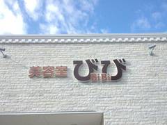 びび美容院 子連れのおでかけ 子どもの遊び場探しならコモリブ びび美容院 子連れのおでかけ 子どもの遊び場探しならコモリブ