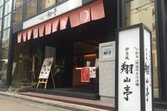 神楽坂 翔山亭 (しょうざんてい) 神田淡路町店