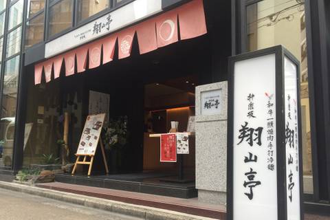 神楽坂 翔山亭 しょうざんてい 神田淡路町店 子連れのおでかけ 子どもの遊び場探しならコモリブ