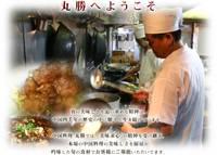 中国料理 丸勝 の写真 (1)